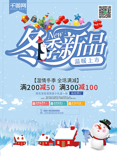 蓝色清新冬季上市促销海报