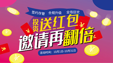 金融行业投资送红包活动展板
