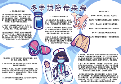 冬季预防传染病手抄报