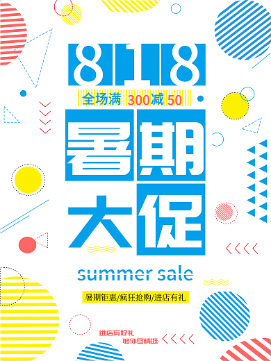 818暑期大促海报设计