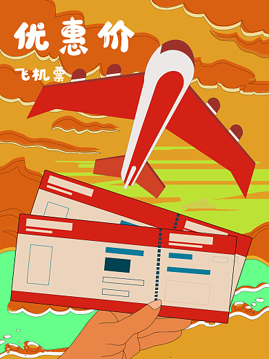 复古风特价机票海报