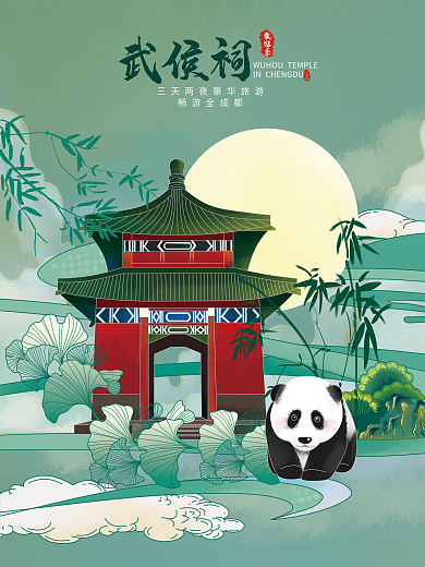 国潮风成都旅游插画海报