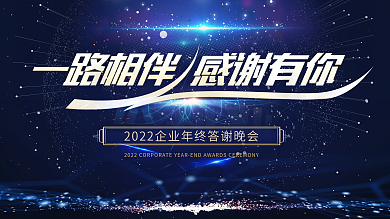 蓝色商务年终答谢晚会展板