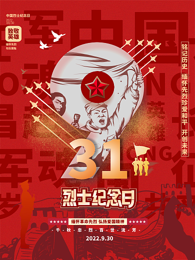 红色930简约烈士纪念日节日海报