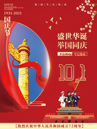 红色大气党建风国庆72周年节日海报