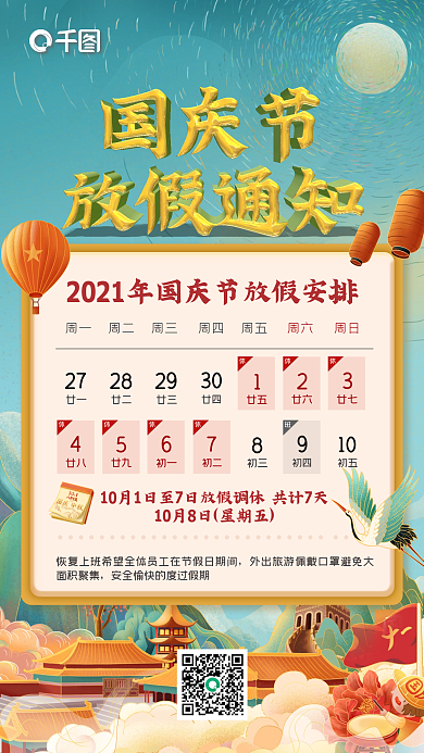 中国风十一国庆放假通知手机海报