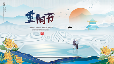 原创国风重阳节展板