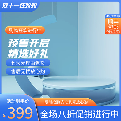 电商天猫淘宝双十一促销创意蓝色主图直通车