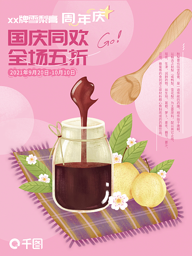 秋梨膏国庆促销海报