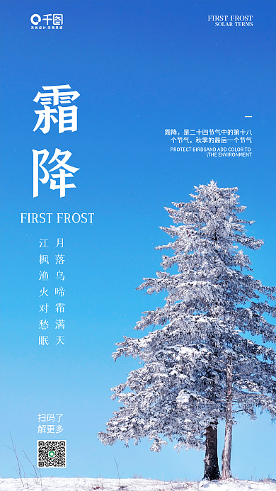 小清新简约风霜降手机海报