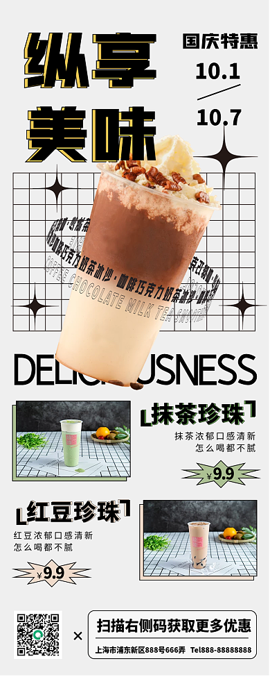 奶茶国庆促销手机长图海报