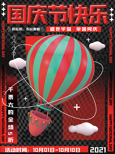 黑红色国庆节快乐促销宣传海报