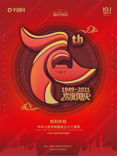 国庆节海报新中式喜庆