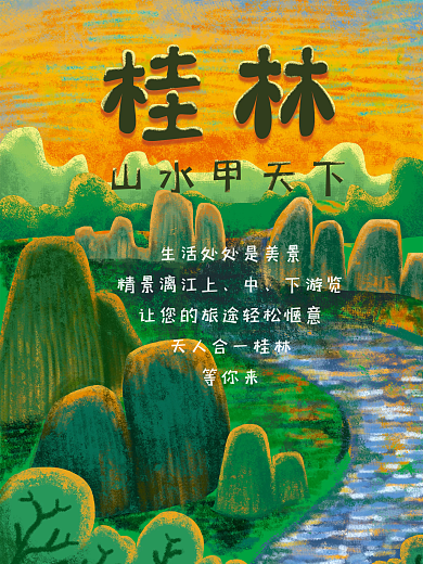 原创手绘桂林旅游海报