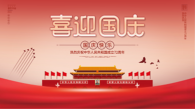 党建风十一国庆节中秋建党建军大气背景展板