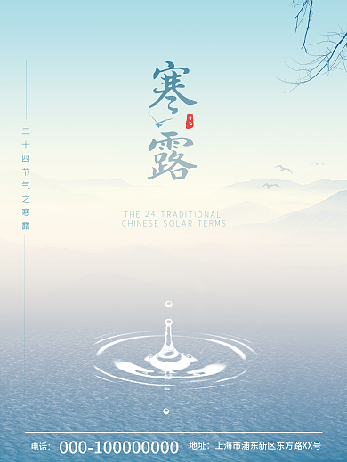 二十四节气 寒露 海报 地产 节气 天气