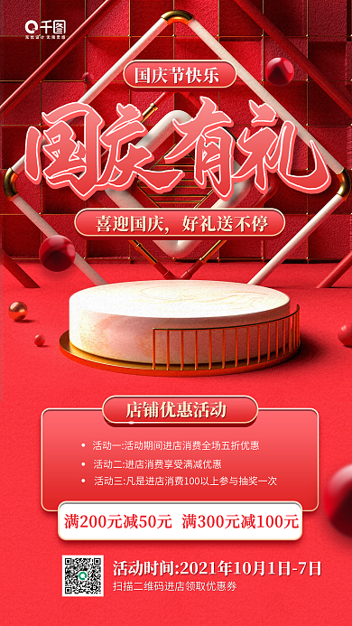 国庆节店铺好礼红色立体场景手机海报