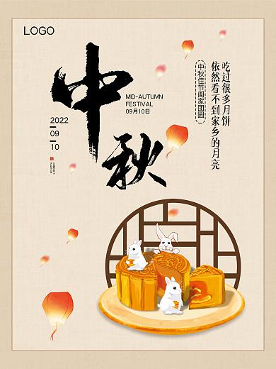 中秋节海报 创意兔子月饼传统节日海报