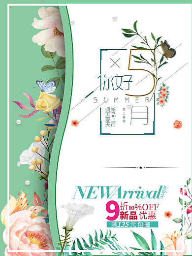 5月夏季促销海报素材