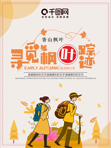 寻觅香山枫叶海报