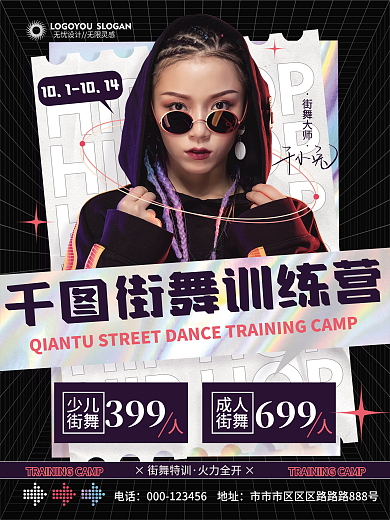 创意潮流街舞特训营招生宣传海报
