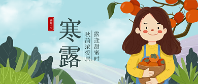 寒露节气二十四节气公众号封面