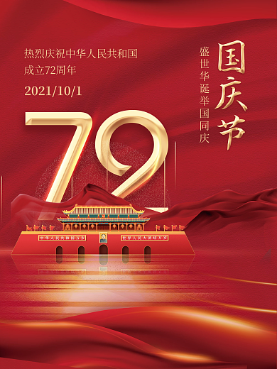 红色中华人民共和国成立72周年国庆节海报