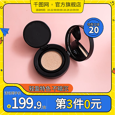 电商天猫卡通可爱化妆品粉底主图直通车