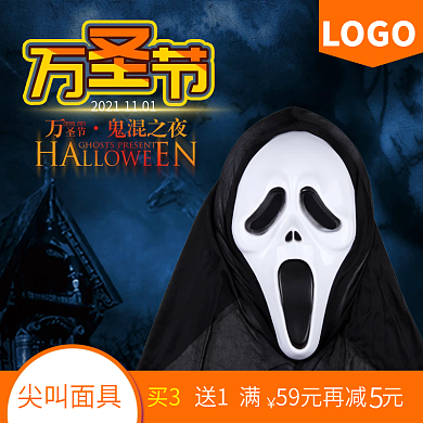 万圣节尖叫面具活动主图