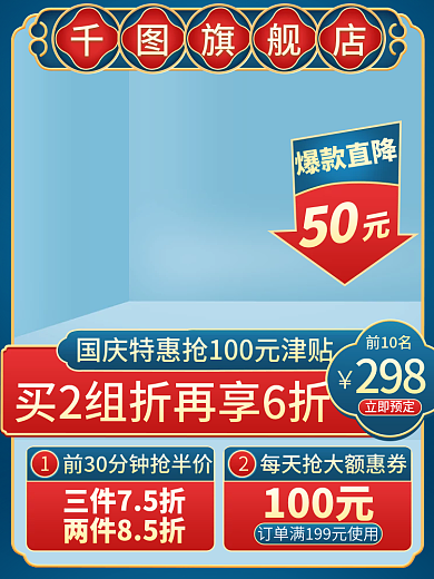 国庆节狂欢大促主图直通车