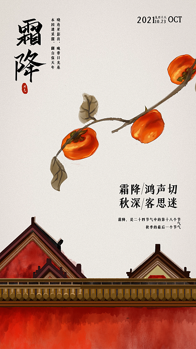 霜降柿子宫墙中国风手机海报