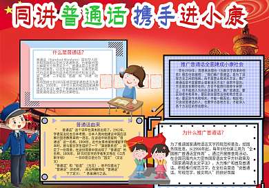 讲普通话携手进小康手抄报