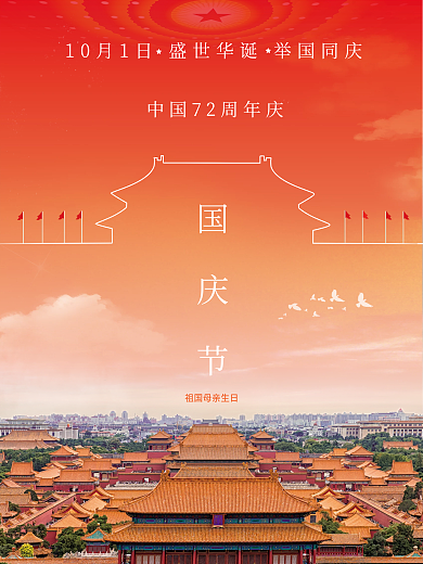 创意简约国庆节节日海报摄影图国庆海报1