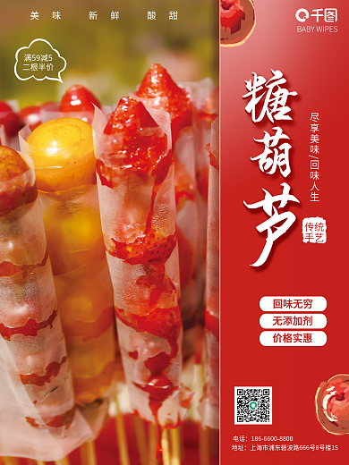 新鲜糖葫芦销售海报