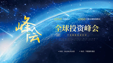 地表全体投资峰会展板舞台背景