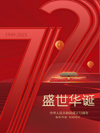 创意红色喜庆简约留白十一国庆节日海报