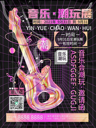 酸性音乐潮玩会海报