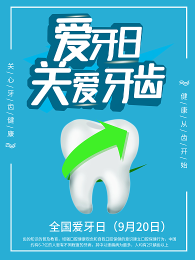 口腔牙齿爱牙日海报展板易拉宝单页