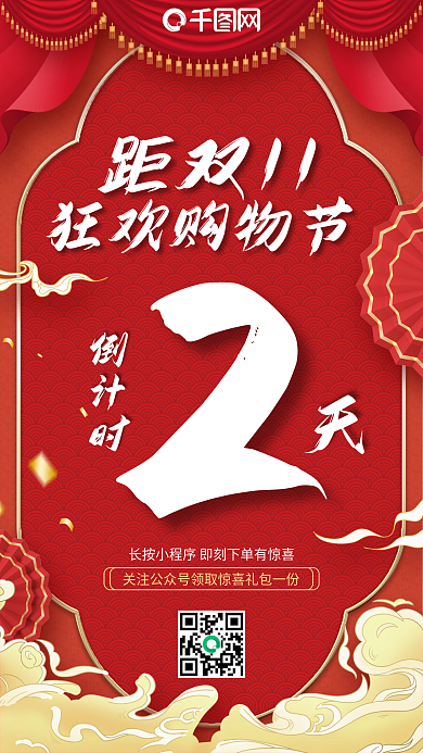 双十一购物节促销优惠倒计时国潮手机海报