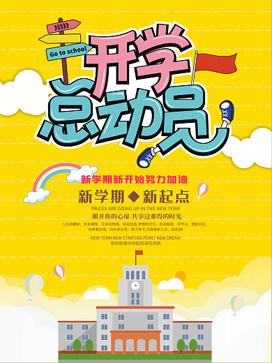 校门口宣传类开学季海报