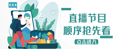 直播节目顺序抢先看