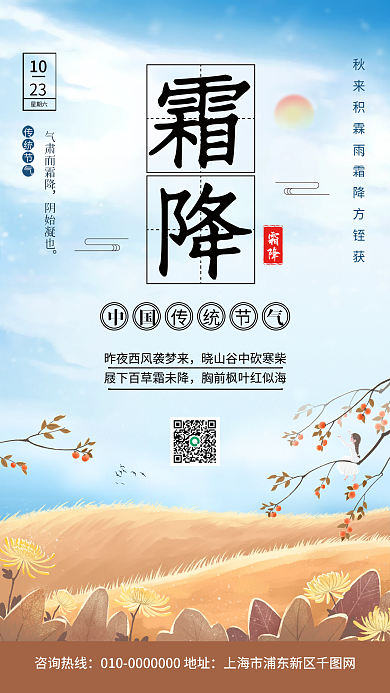 霜降传统节气宣传手机海报