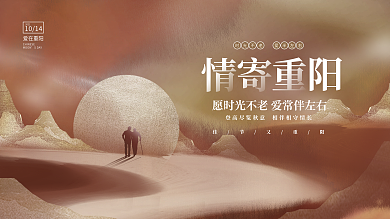 创意唯美意境水墨中国风九九重阳节展板