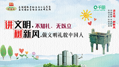 讲文明树新风中国风展板模板