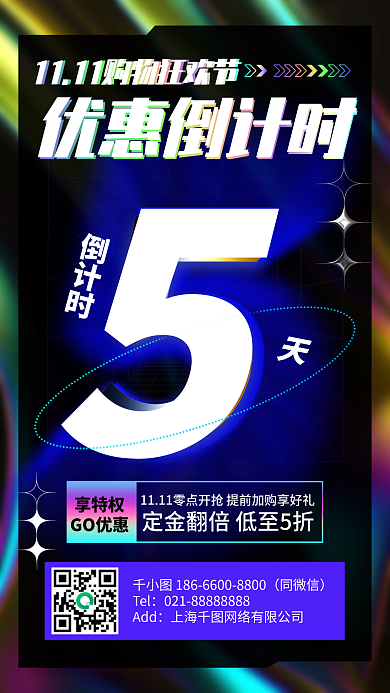 双十一购物节促销优惠倒计时手机海报