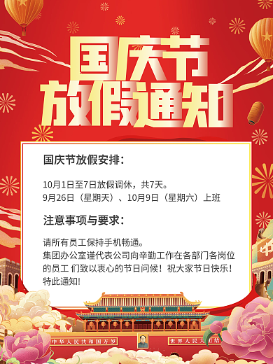 红色大气中国风手绘喜庆国庆节放假通知海报