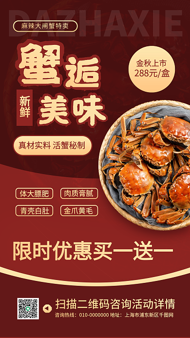 金秋美食大闸蟹促销宣传手机海报