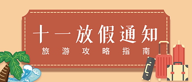 十一放假通知复古风格