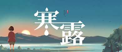 寒露节气公众号封面