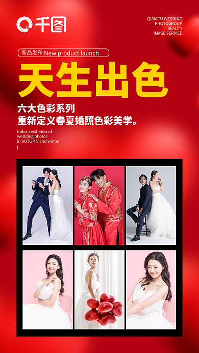 婚纱摄影国庆节活动新媒体红色风格系列海报